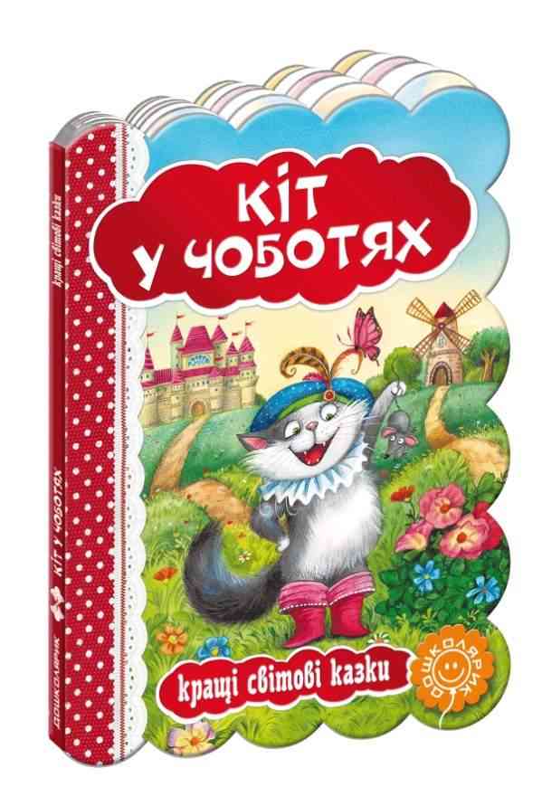 Кращі світові казки Кіт у чоботях Шарль Перро Школа Кращі світові казки Кіт у чоботях Шарль Перро Школа