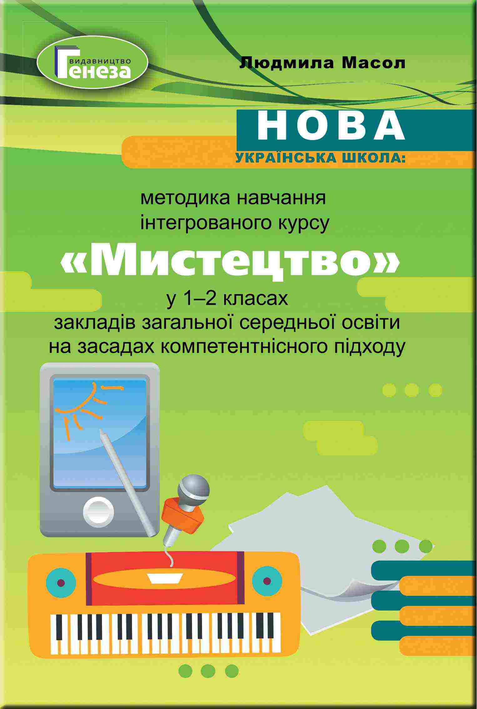 Методика навчання інтегрованого курсу Мистецтво у 1-2 класах НУШ Авт: Масол Л.М. Вид-во: Генеза - Методика для вчителя 2 клас НУШ