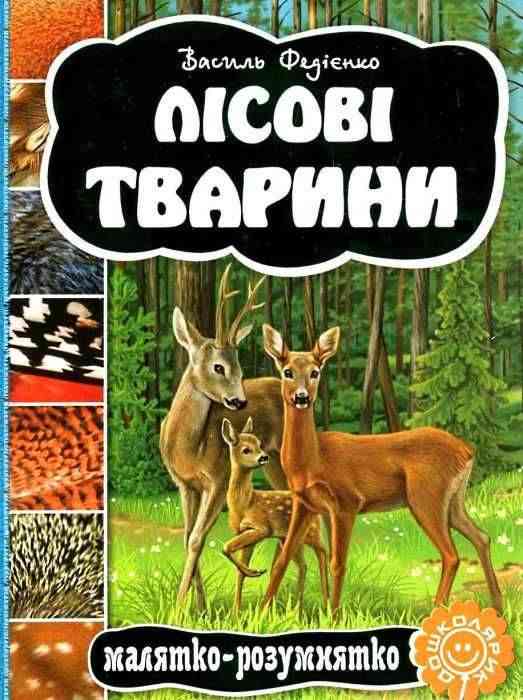 Книжка-картонка Лісові тварини Малятко-розумнятко В. Федієнко Школа Книжка-картонка Лісові тварини Малятко-розумнятко В. Федієнко Школа