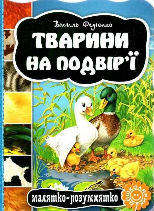 Книжка-картонка Тварини на подвір`ї Малятко-розумнятко В. Федієнко Школа - фото 1