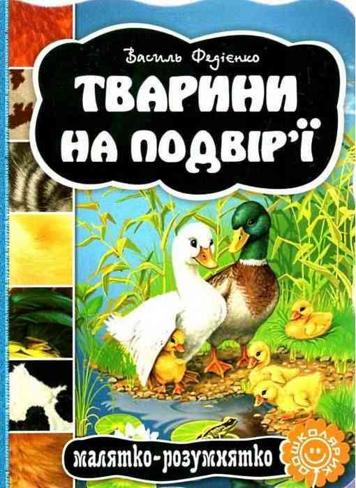 Книжка-картонка Тварини на подвір`ї Малятко-розумнятко В. Федієнко Школа Книжка-картонка Тварини на подвір`ї Малятко-розумнятко В. Федієнко Школа