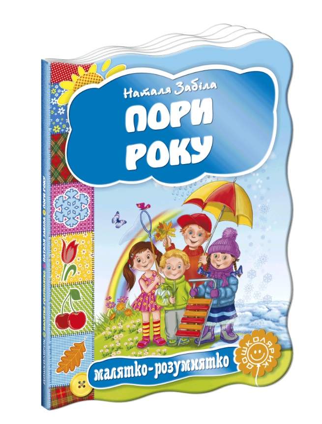 Книжка-картонка Пори року Малятко-розумнятко Н. Забіла Школа - фото 1