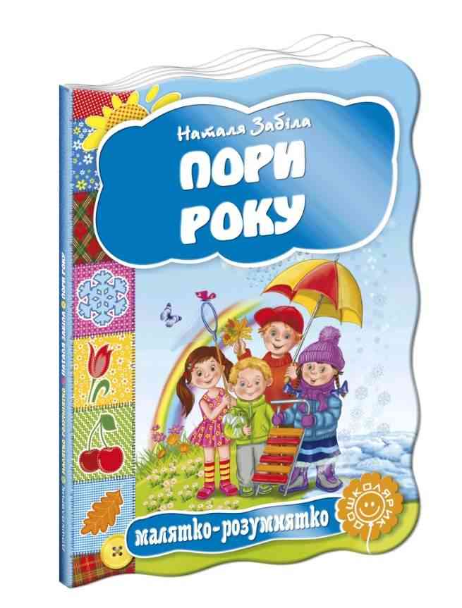 Книжка-картонка Пори року Малятко-розумнятко Н. Забіла Школа Книжка-картонка Пори року Малятко-розумнятко Н. Забіла Школа