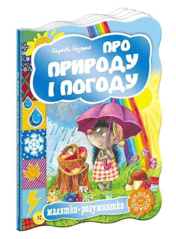 Книжка-картонка Про природу і погоду Малятко-розумнятко С. Цушко Школа
