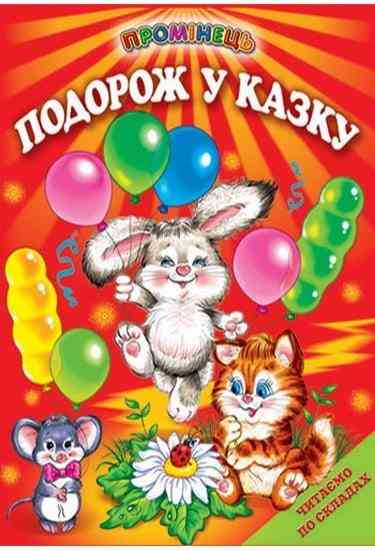 Промінець Подорож у казку Читаємо по складах Белкар-книга Промінець Подорож у казку Читаємо по складах Белкар-книга