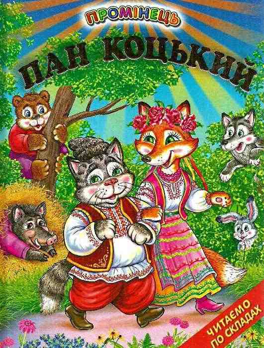 Промінець Пан Коцький Читаємо по складах Белкар-книга Промінець Пан Коцький Читаємо по складах Белкар-книга