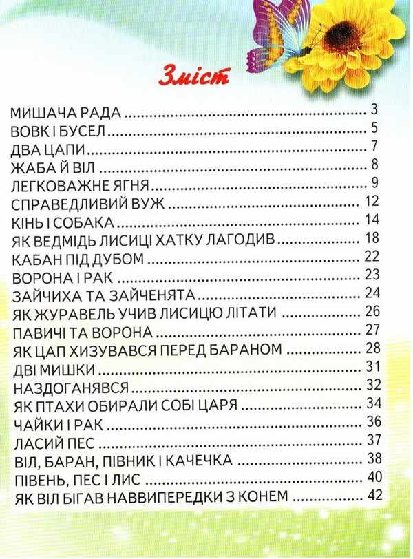 Промінець Мишача рада Українські народні казки Читаємо по складах Белкар-книга - фото 2