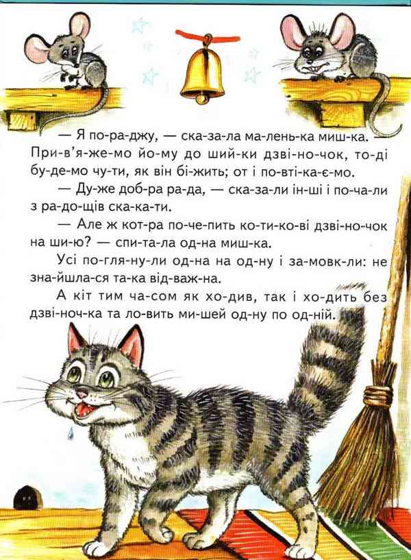 Промінець Мишача рада Українські народні казки Читаємо по складах Белкар-книга - фото 3
