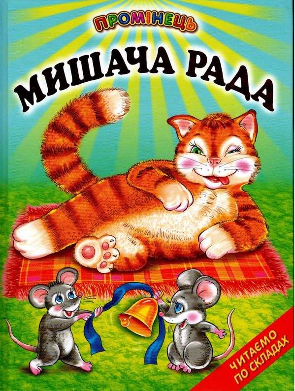 Промінець Мишача рада Українські народні казки Читаємо по складах Белкар-книга - фото 1