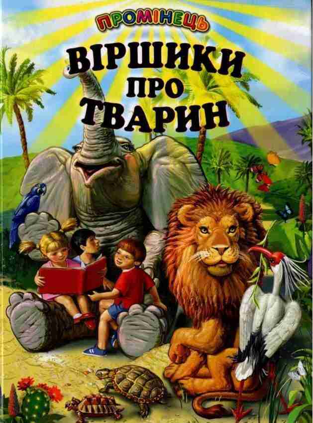 Промінець Віршики про тварин Белкар-книга Промінець Віршики про тварин Белкар-книга