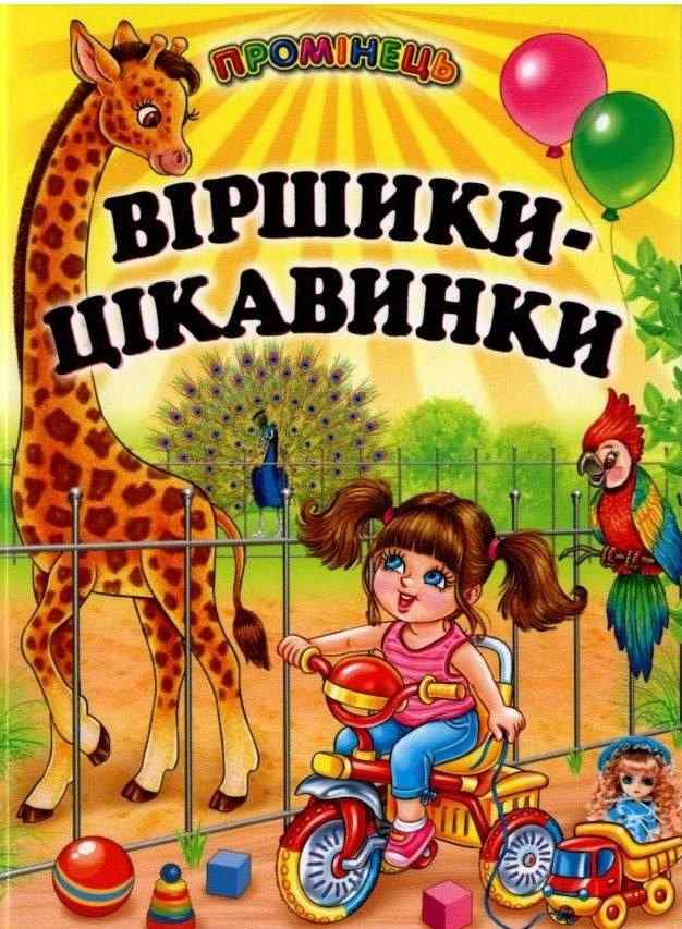 Промінець Віршики-цікавинки Гуріна В. Белкар-книга Промінець Віршики-цікавинки Гуріна В. Белкар-книга