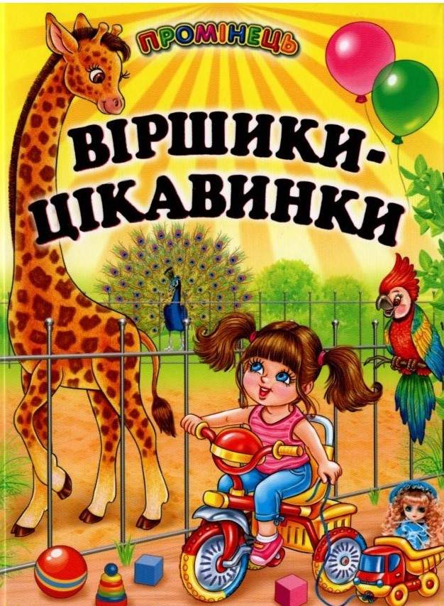 Промінець Віршики-цікавинки Гуріна В. Белкар-книга - фото 1