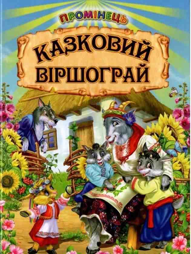Промінець Казковий віршограй Белкар-книга - Наші твори