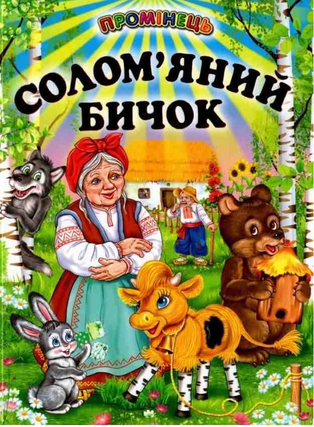 Промінець Солом'яний бичок Біляєва Г. Белкар-книга - До Свята усіх закоханих