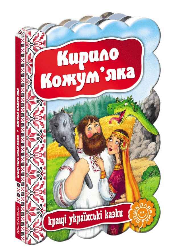 Кирило Кожумяка Кращі українські казки Дошколярик Школа - фото 1