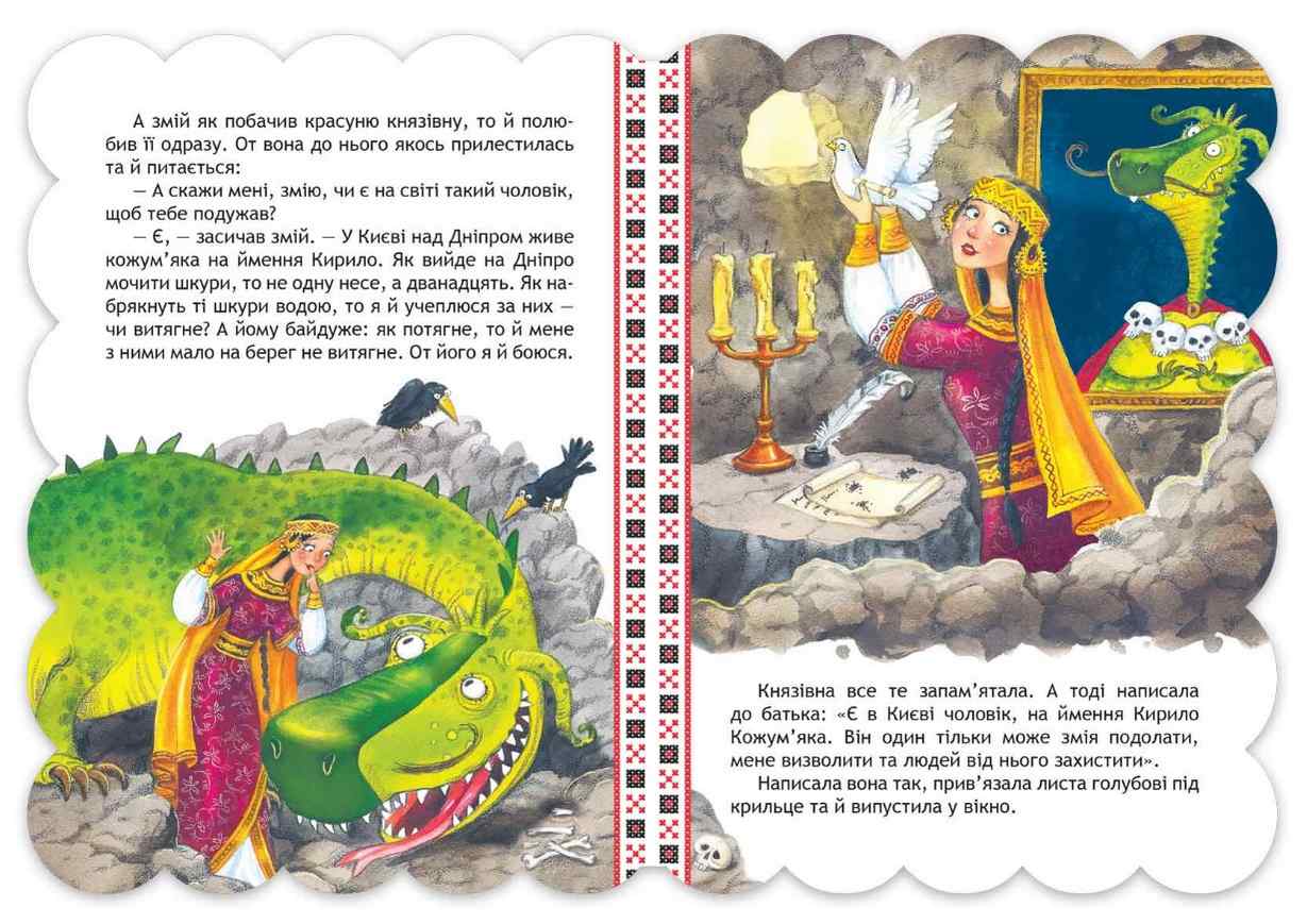 Кирило Кожумяка Кращі українські казки Дошколярик Школа - фото 2