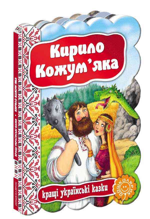 Кирило Кожум'яка Кращі українські казки Дошколярик Школа - Наші твори