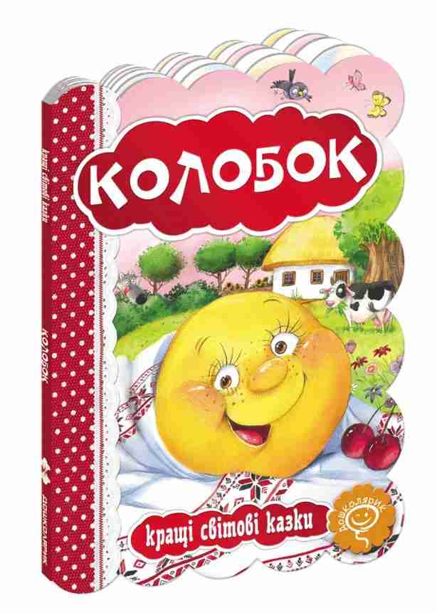 Кращі світові казки Колобок Дошколярик Школа Кращі світові казки Колобок Дошколярик Школа