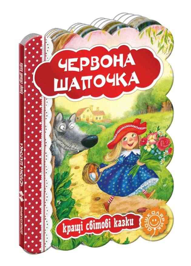 Кращі світові казки Червона Шапочка Дошколярик Школа Кращі світові казки Червона Шапочка Дошколярик Школа