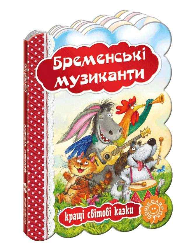 Кращі світові казки Бременські музиканти Дошколярик Школа Кращі світові казки Бременські музиканти Дошколярик Школа