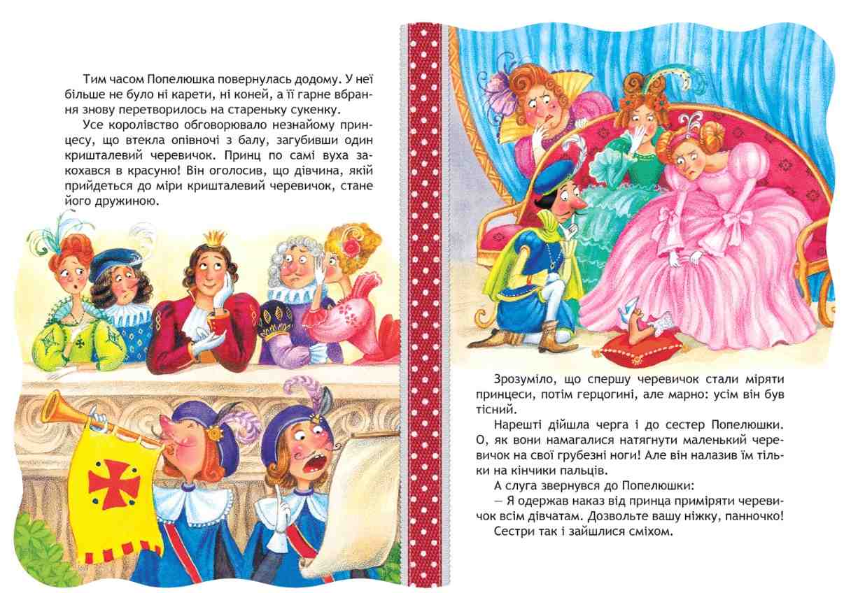 Кращі світові казки Попелюшка Дошколярик Школа - фото 3