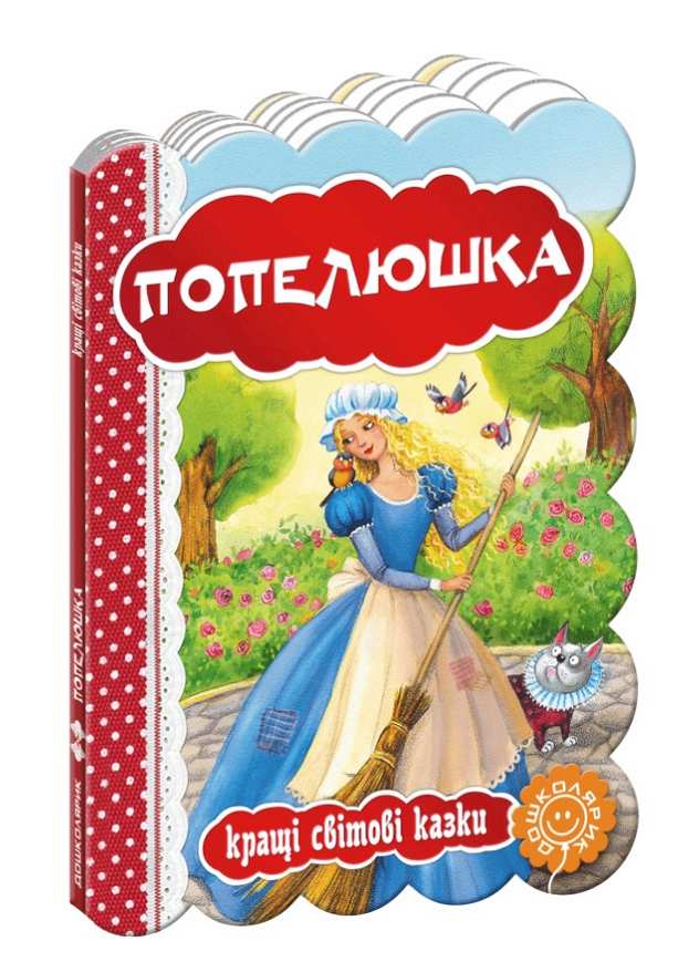 Кращі світові казки Попелюшка Дошколярик Школа - фото 1
