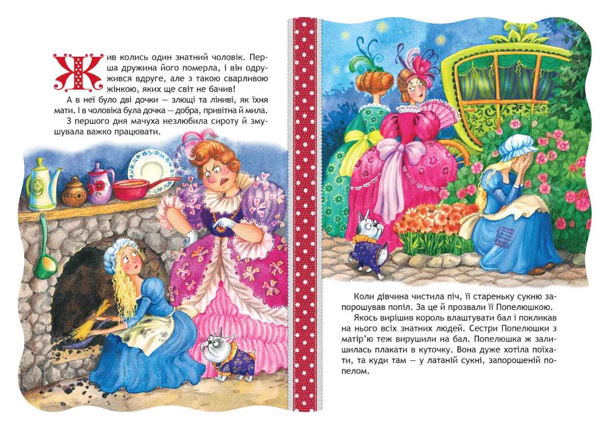 Кращі світові казки Попелюшка Дошколярик Школа - фото 2