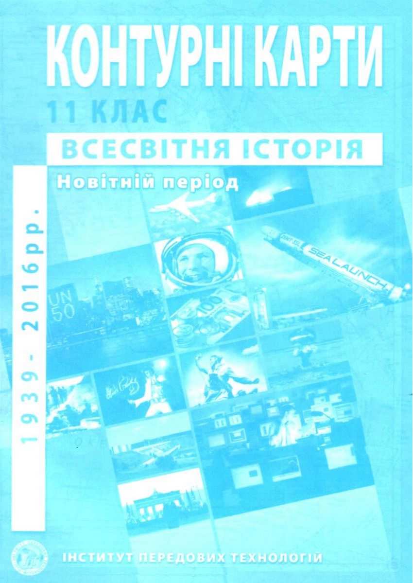 Контурні карти Всесвітня історія Новітній період 11 клас 1939-2016 рр Інститут передових технологій - фото 1