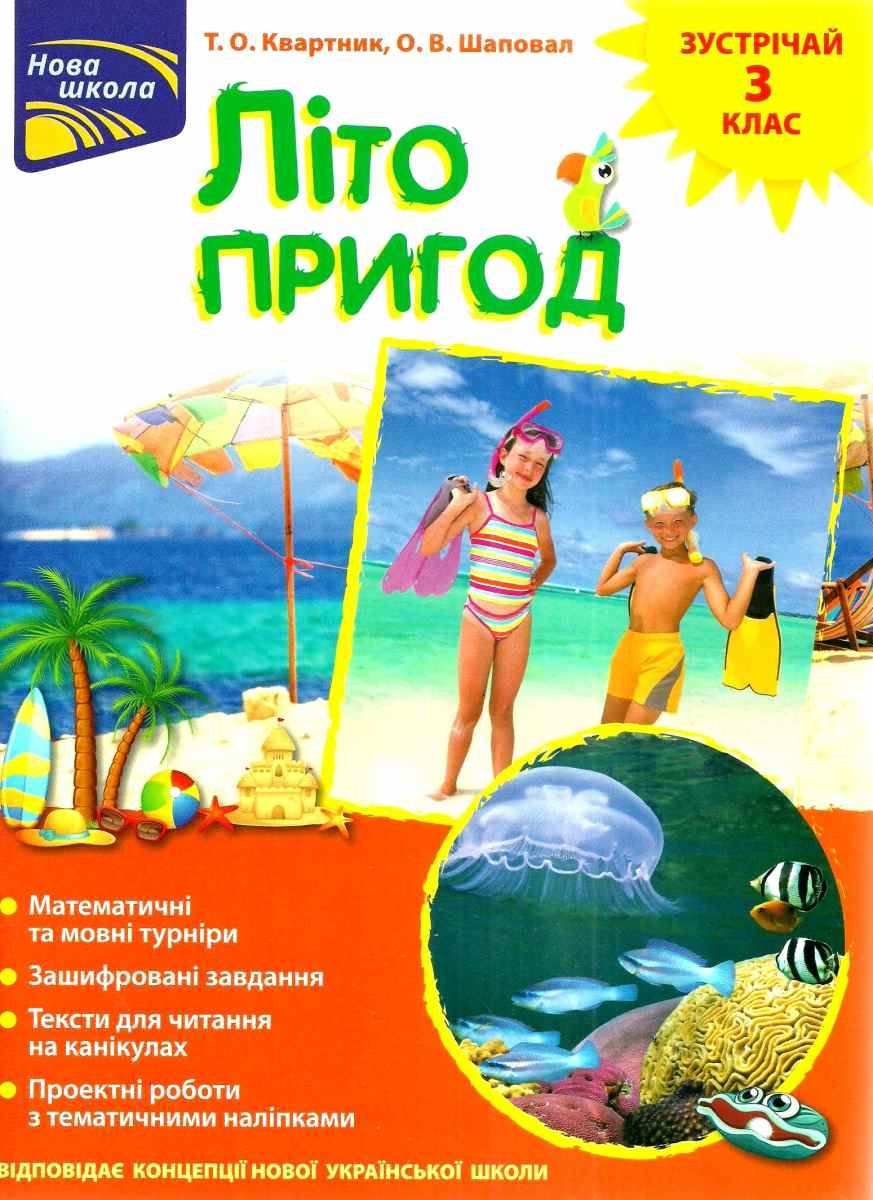Літо пригод Зустрічай 3 клас НУШ Квартник Т. АССА - фото 1