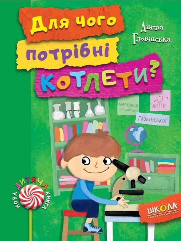 Для чого потрібні котлети Аніта Гловінська Школа Для чого потрібні котлети Аніта Гловінська Школа