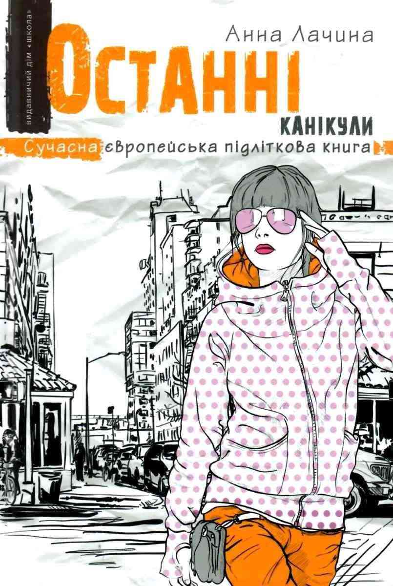 Останні канікули Сучасна європейська підліткова книга Анна Лачина Школа