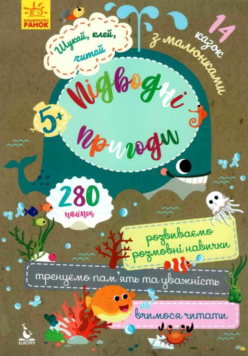 Шукай клей читай Підводні пригоди 5+ Кенгуру 280 наліпок Ранок - фото 1