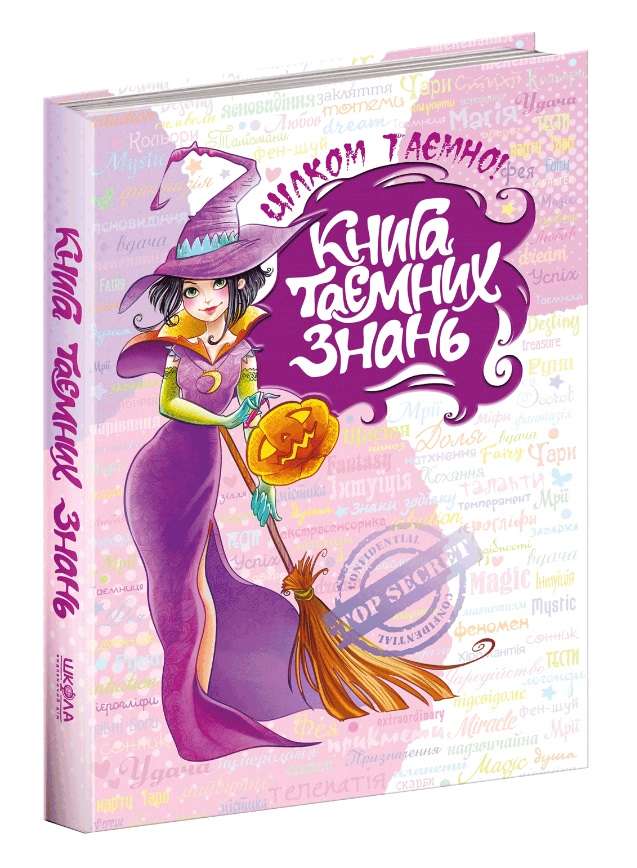 Книга таємних знань Зотова Н. Житник Є. Школа - фото 1