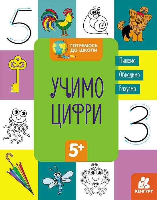 Готуємось до школи Учимо цифри Кенгуру 5+ Ранок Готуємось до школи Учимо цифри Кенгуру 5+ Ранок