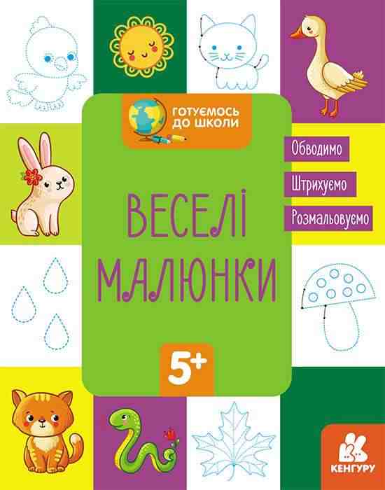 Готуємось до школи Веселі малюнки Кенгуру 5+ Ранок Готуємось до школи Веселі малюнки Кенгуру 5+ Ранок