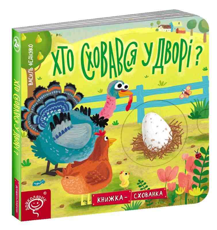 Книжка-схованка Хто сховався у дворі Федієнко В. Школа Книжка-схованка Хто сховався у дворі Федієнко В. Школа