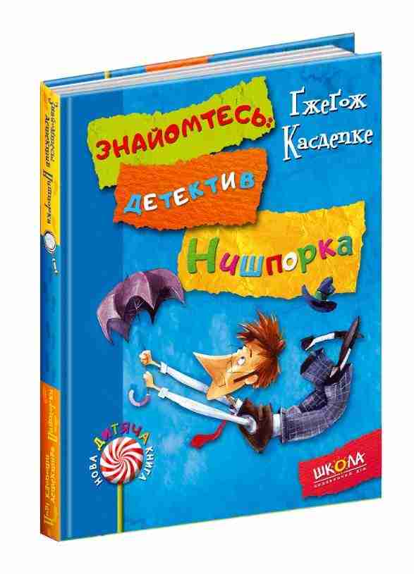 Знайомтесь детектив Нишпорка Нові клопоти детектива Нишпорки Касдепке Г. Школа Знайомтесь детектив Нишпорка Нові клопоти детектива Нишпорки Касдепке Г. Школа