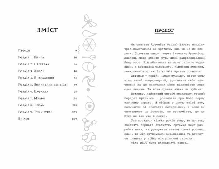 Артеміс Фаул Книга 1 Йон Колфер Ранок - фото 2