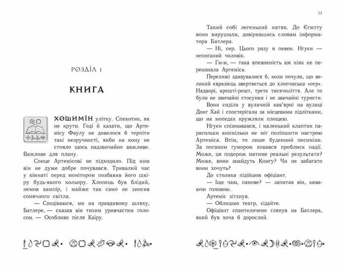 Артеміс Фаул Книга 1 Йон Колфер Ранок - фото 3