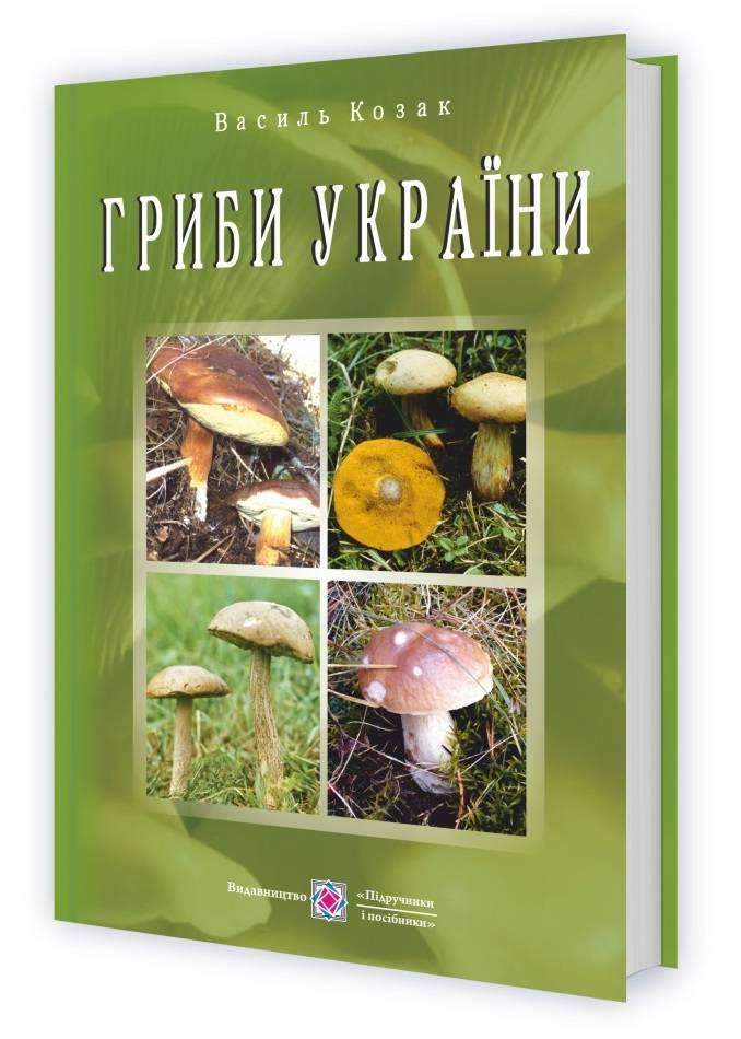 Гриби України Видання друге перероблене та доповнене Козак В. Підручники і посібники - Сад Огород