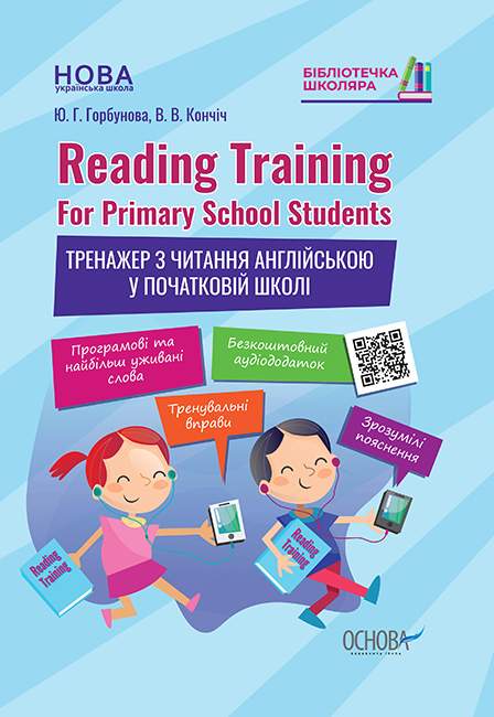 Тренажер з читання англійською у початковій школі Reading Training For Primary School Students 1-4 класи НУШ Авт: Горбунова Ю.Г. Кончіч В.В. Вид-во: Основа - фото 1