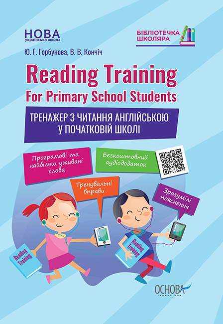 Тренажер з читання англійською у початковій школі Reading Training For Primary School Students 1-4 класи НУШ Авт: Горбунова Ю.Г. Кончіч В.В. Вид-во: Основа - Зошити та посібники 3 клас НУШ