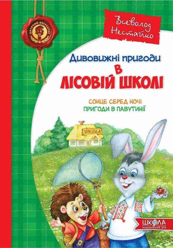Дивовижні пригоди в лісовій школі Книга 1 Сонце серед ночі Пригоди в Павутинії Нестайко В. Школа Дивовижні пригоди в лісовій школі Книга 1 Сонце серед ночі Пригоди в Павутинії Нестайко В. Школа