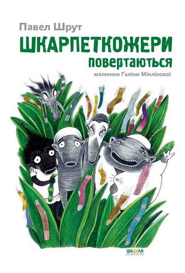 Шкарпеткожери повертаються Книга 2 Павел Шрут Школа Шкарпеткожери повертаються Книга 2 Павел Шрут Школа