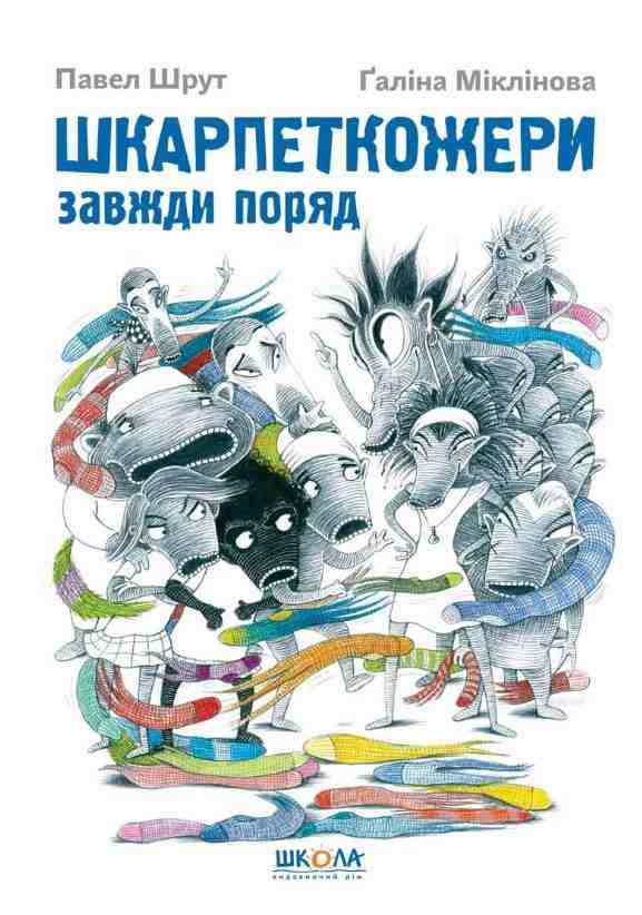 Шкарпеткожери завжди поряд Книга 3 Павел Шрут Школа Шкарпеткожери завжди поряд Книга 3 Павел Шрут Школа