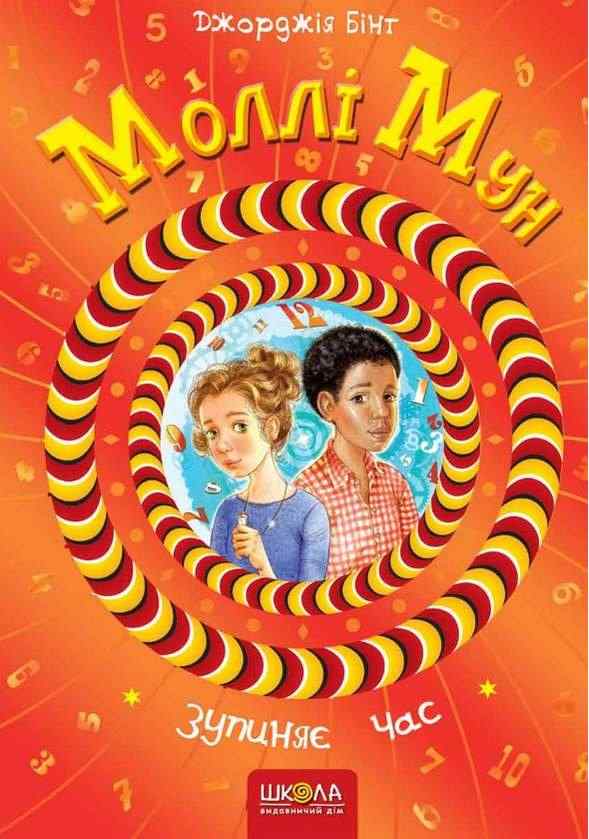 Моллі Мун зупиняє час Книга 2 Бінг Дж. Школа Моллі Мун зупиняє час Книга 2 Бінг Дж. Школа