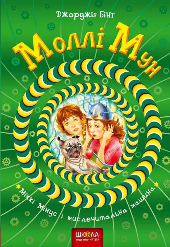 Моллі Мун Міккі Мінус і мислечитальна машина Книга 4 Джорджія Бінг Школа - фото 1