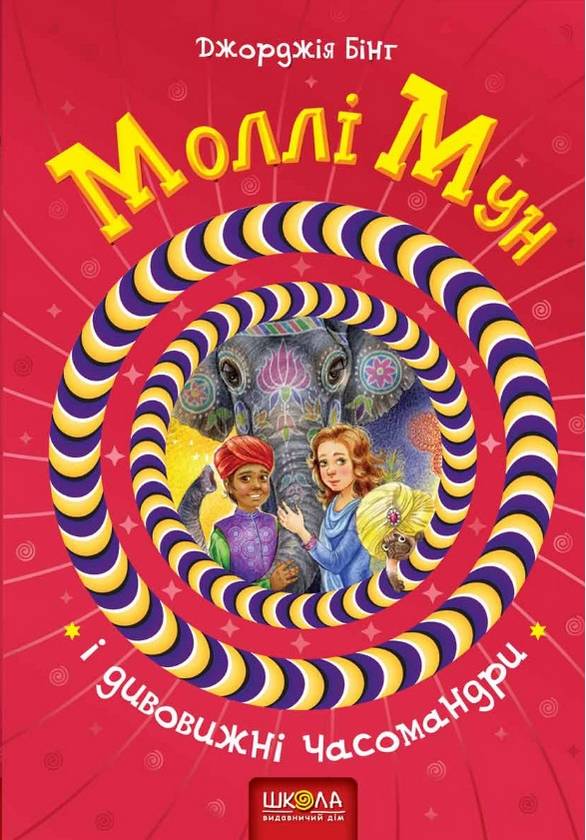 Моллі Мун і дивовижні часомандри Книга 3 Бінг Дж. Школа - фото 1