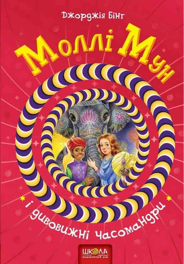 Моллі Мун і дивовижні часомандри Книга 3 Бінг Дж. Школа