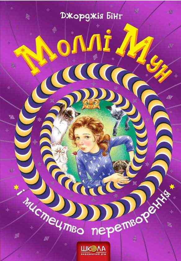 Моллі Мун і мистецтво перетворення Книга 5 Бінг Дж. Школа Моллі Мун і мистецтво перетворення Книга 5 Бінг Дж. Школа